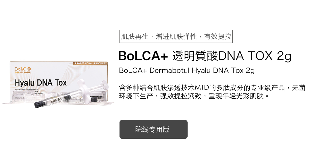 <strong>BoLCA+ 透明质酸DNA TOX</strong>